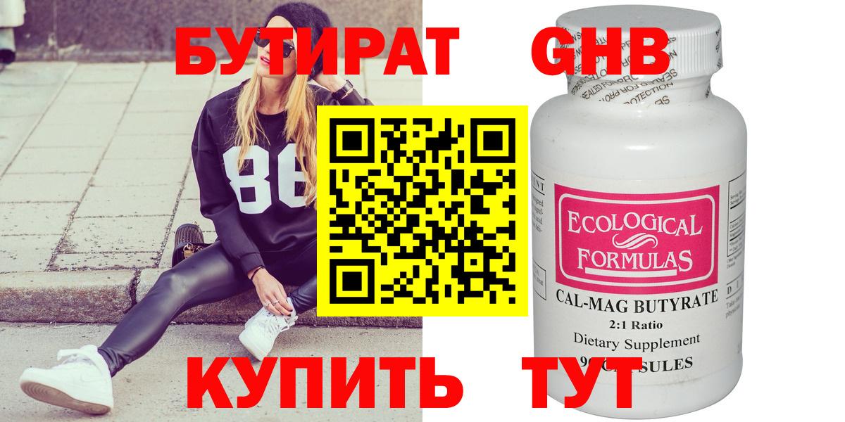 БУТИРАТ Butirat Химки
